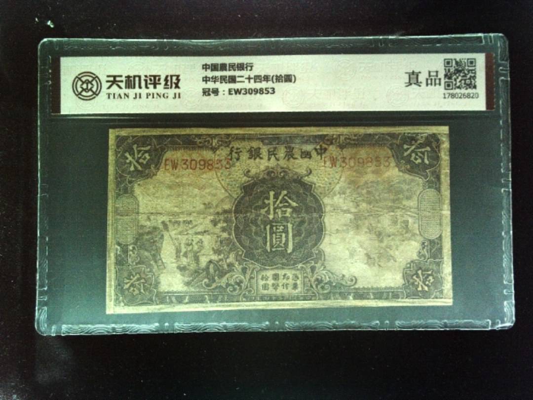 中国農民银行中华民国二十四年(拾圆)，冠号EW309853，纸币，钱币收藏