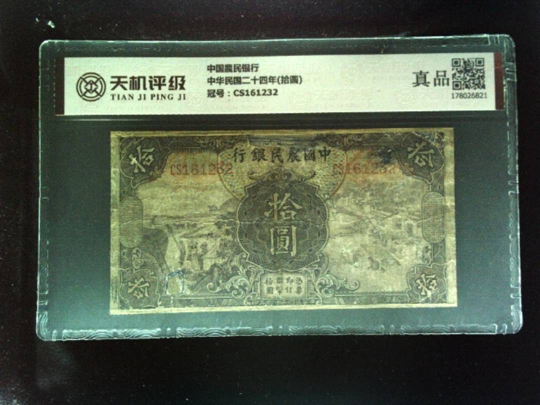 中国農民银行中华民国二十四年(拾圆)，冠号CS161232，纸币，钱币收藏