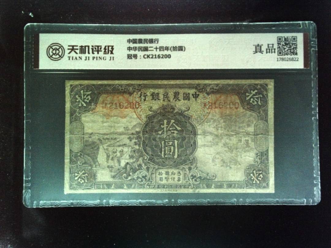 中国農民银行中华民国二十四年(拾圆)，冠号CK216200，纸币，钱币收藏