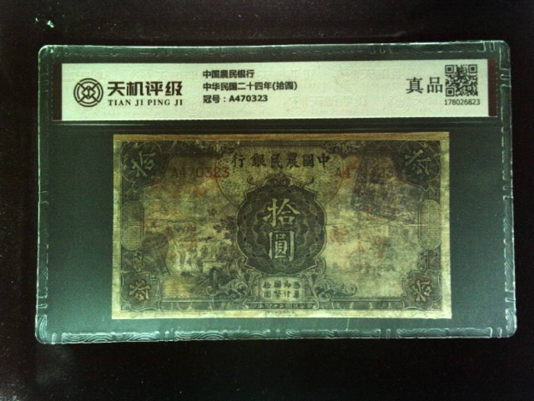 中国農民银行中华民国二十四年(拾圆)，冠号A470323，纸币，钱币收藏