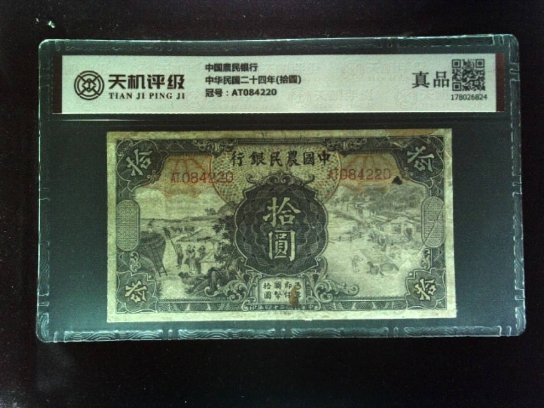中国農民银行中华民国二十四年(拾圆)，冠号AT084220，纸币，钱币收藏