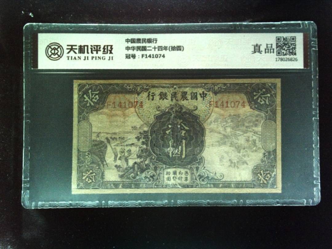 中国農民银行中华民国二十四年(拾圆)，冠号F141074，纸币，钱币收藏