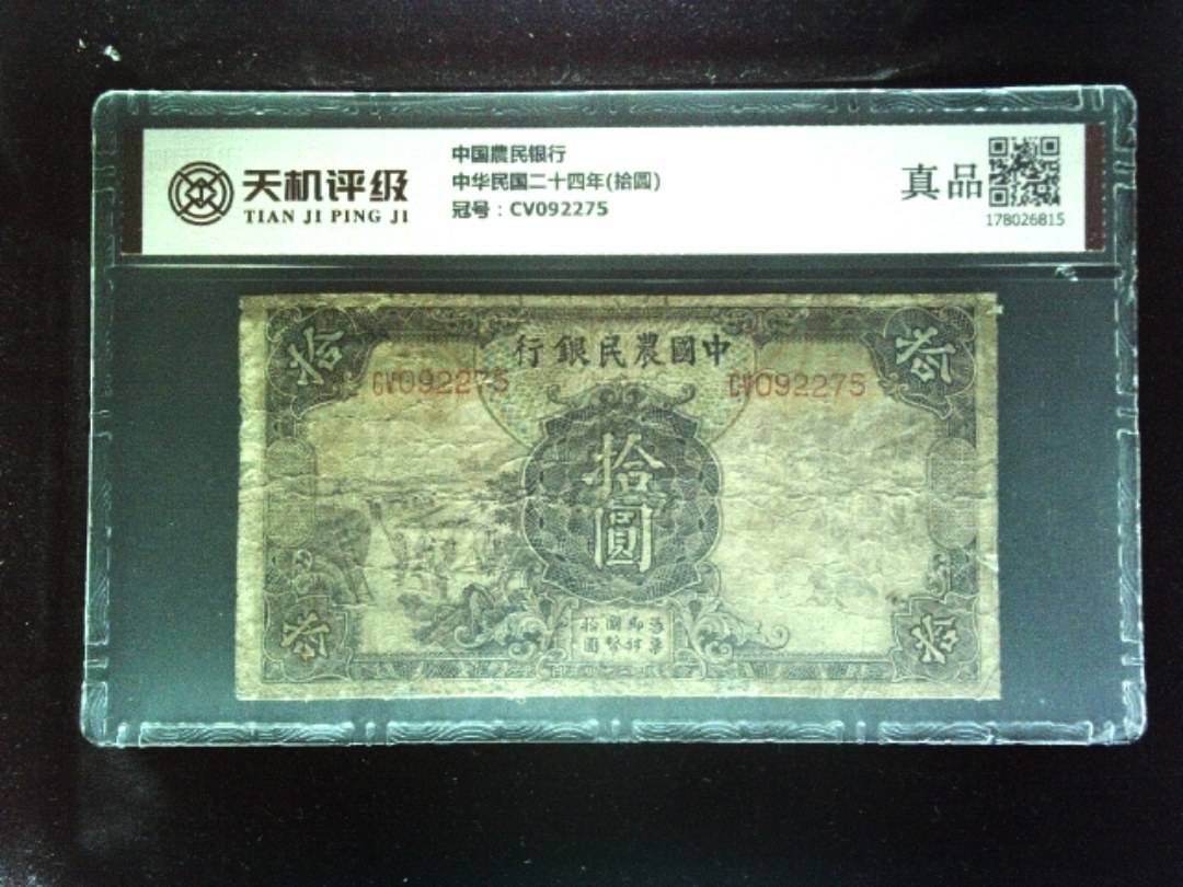 中国農民银行中华民国二十四年(拾圆)，冠号CV092275，纸币，钱币收藏