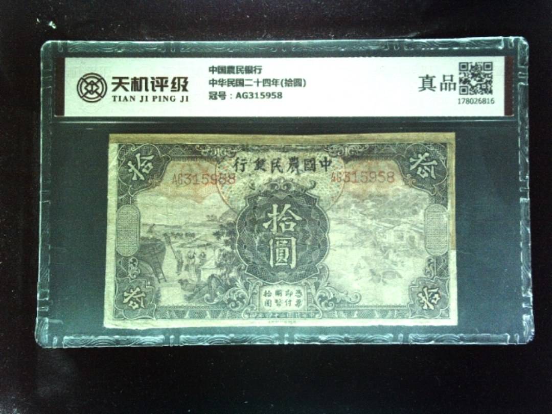 中国農民银行中华民国二十四年(拾圆)，冠号AG315958，纸币，钱币收藏