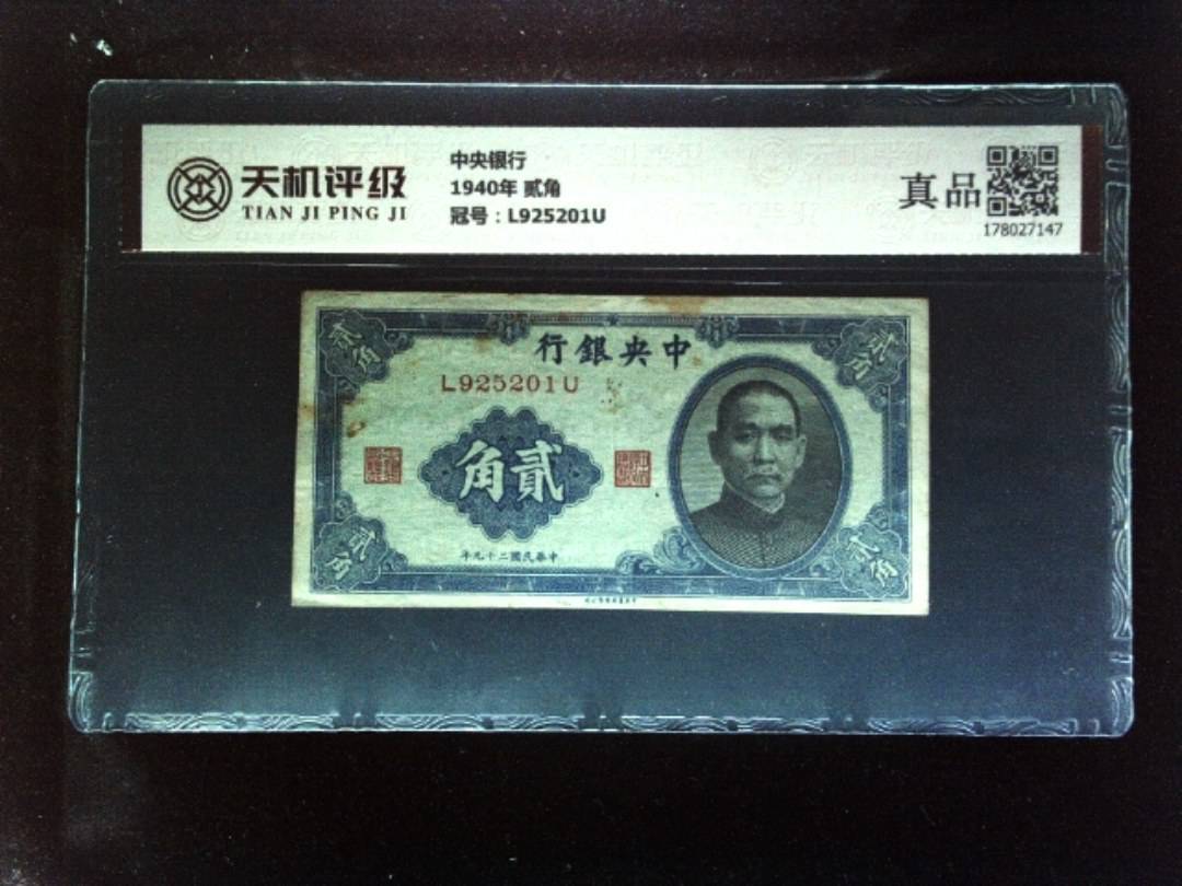 中央银行1940年 贰角，冠号L925201U，纸币，钱币收藏