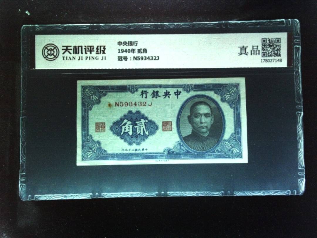 中央银行1940年 贰角，冠号N593432J，纸币，钱币收藏