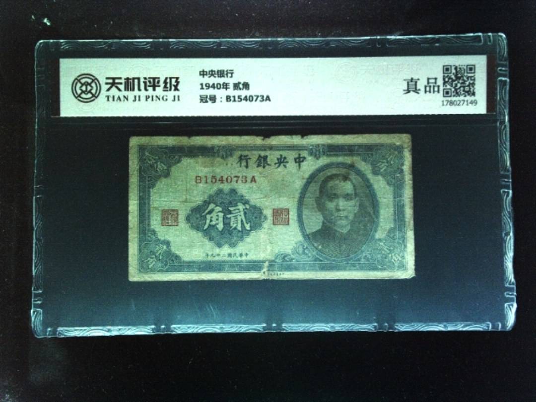 中央银行1940年 贰角，冠号B154073A，纸币，钱币收藏