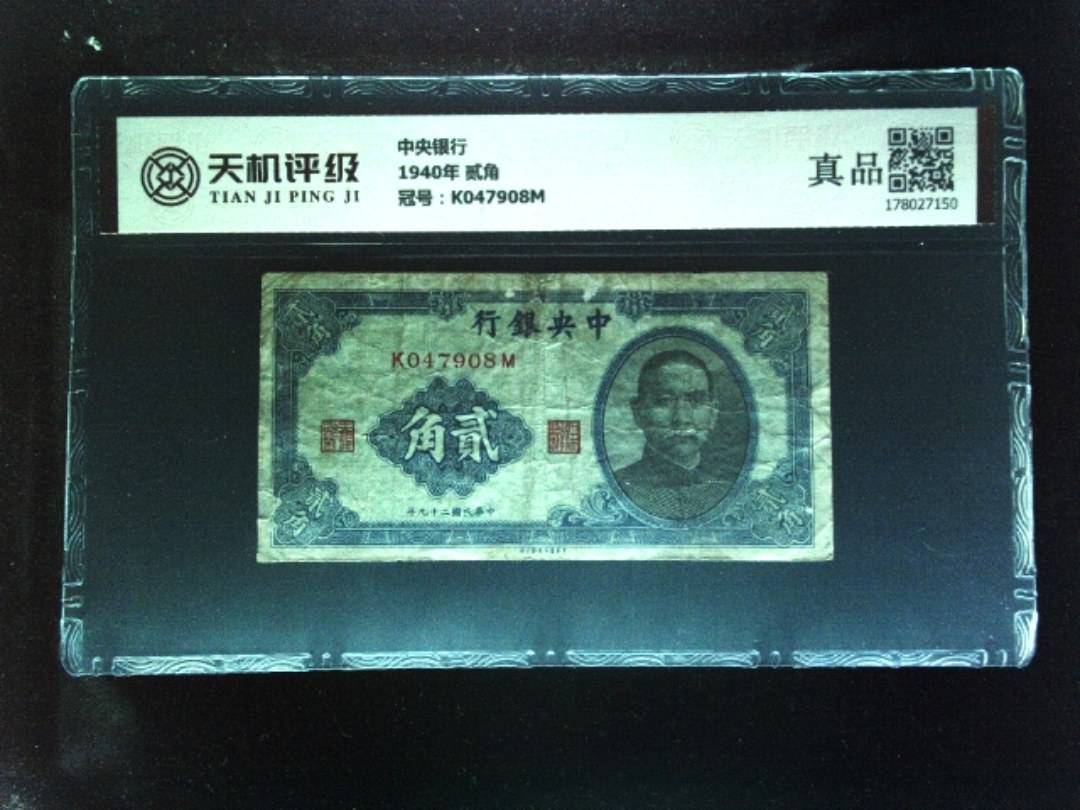 中央银行1940年 贰角，冠号K047908M，纸币，钱币收藏