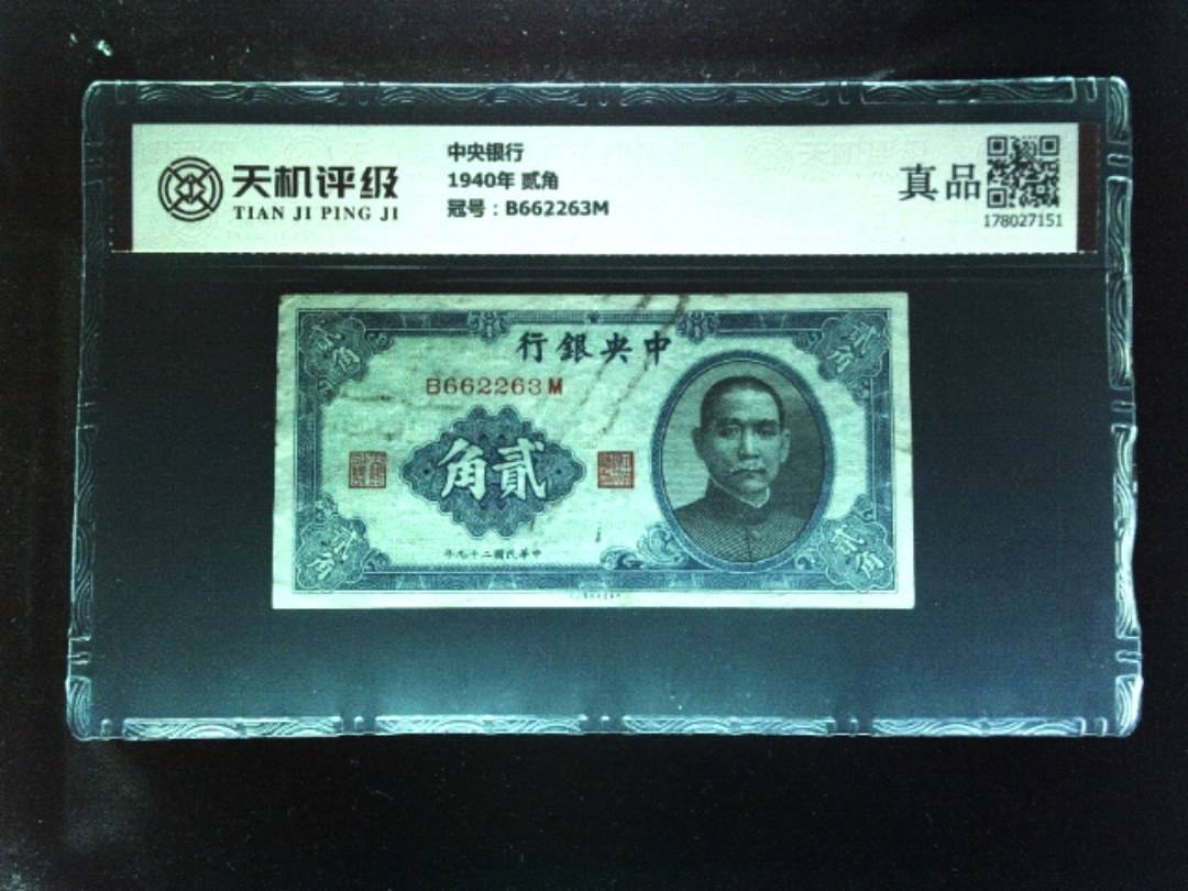 中央银行1940年 贰角，冠号B662263M，纸币，钱币收藏