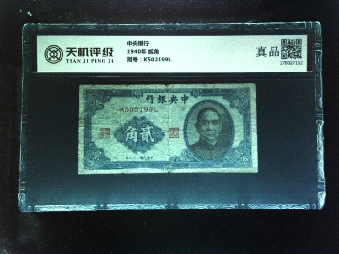 中央银行1940年 贰角，冠号K502199L，纸币，钱币收藏