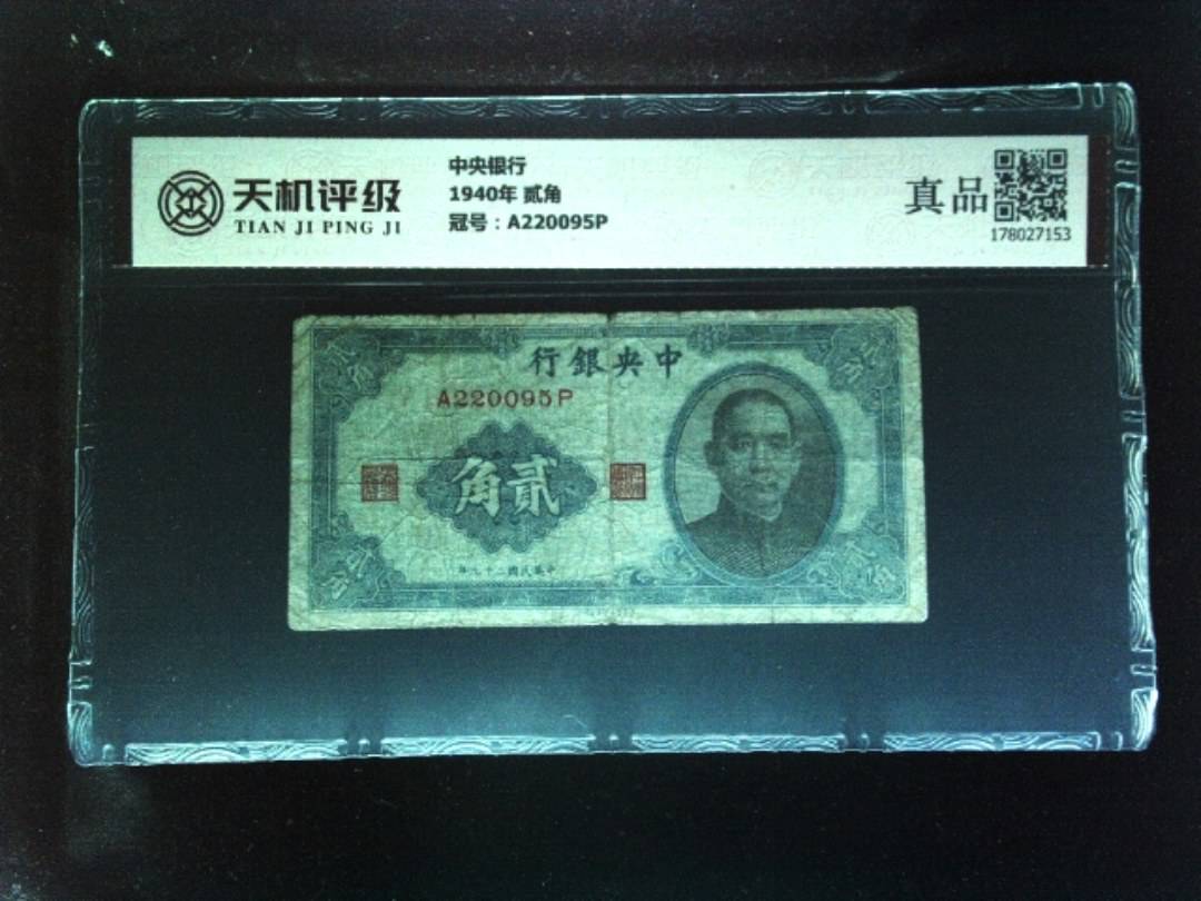 中央银行1940年 贰角，冠号A220095P，纸币，钱币收藏
