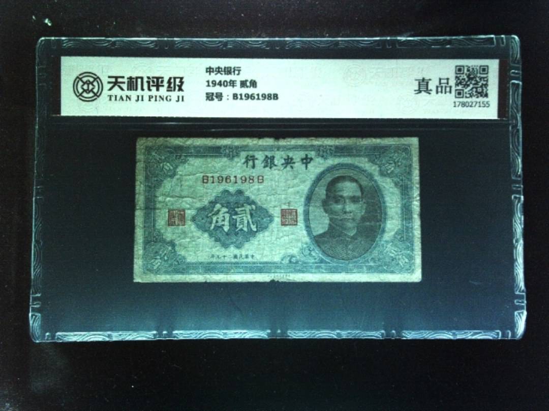 中央银行1940年 贰角，冠号B196198B，纸币，钱币收藏
