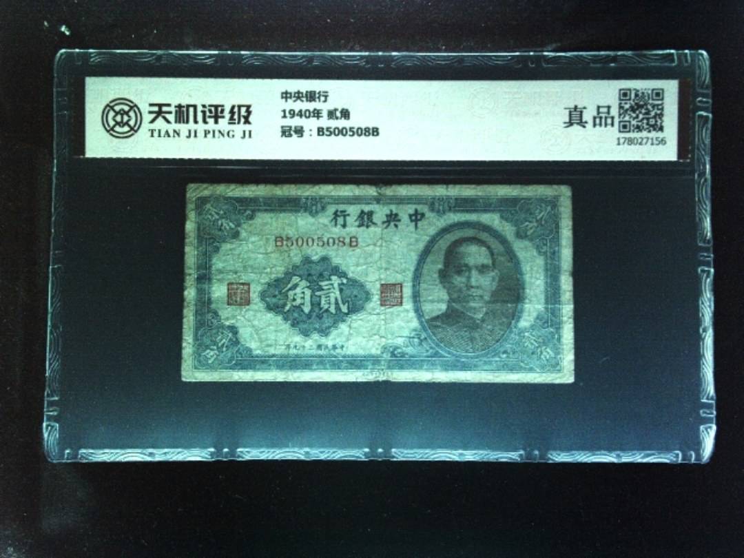中央银行1940年 贰角，冠号B500508B，纸币，钱币收藏