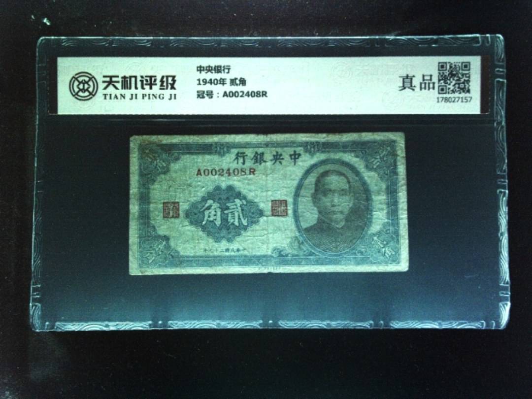 中央银行1940年 贰角，冠号A002408R，纸币，钱币收藏