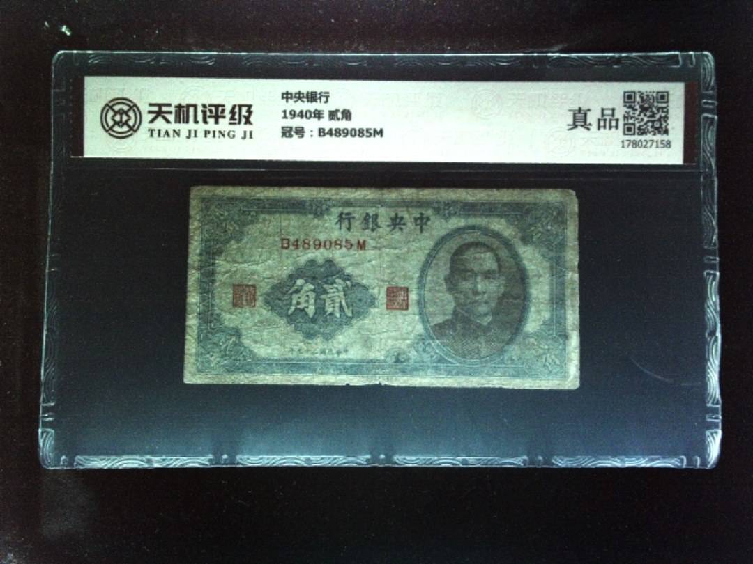 中央银行1940年 贰角，冠号B489085M，纸币，钱币收藏