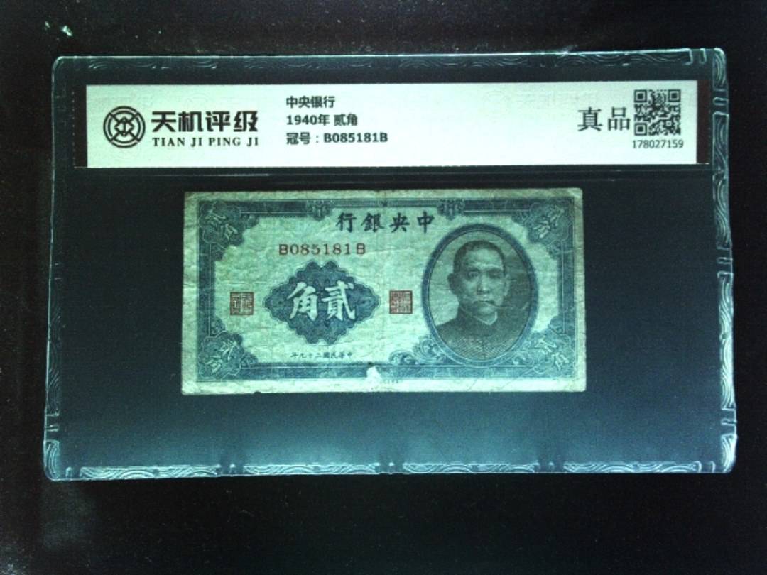 中央银行1940年 贰角，冠号B085181B，纸币，钱币收藏