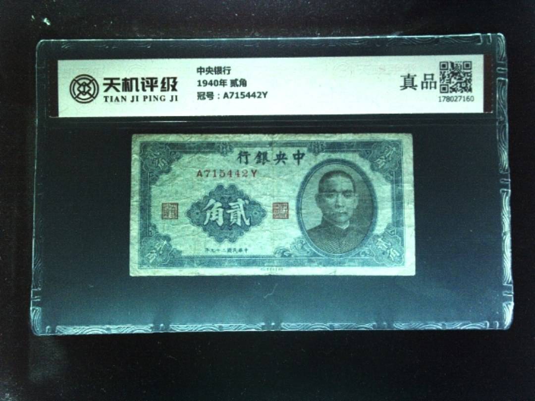 中央银行1940年 贰角，冠号A715442Y，纸币，钱币收藏