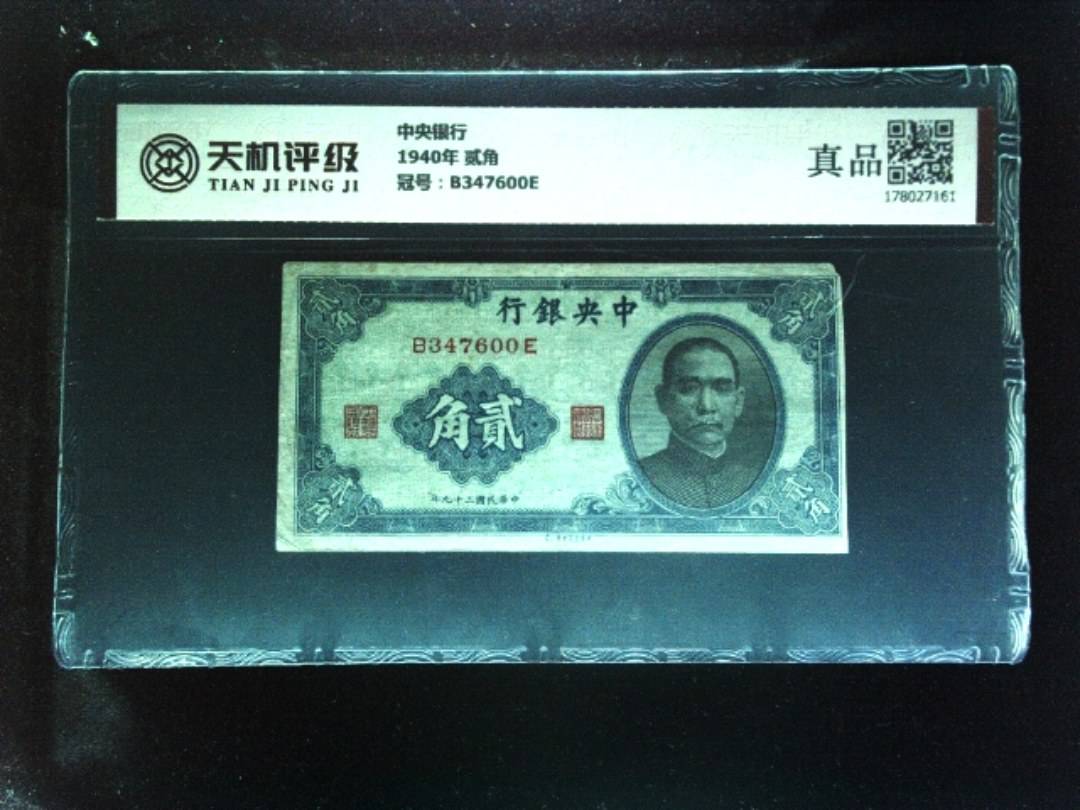 中央银行1940年 贰角，冠号B347600E，纸币，钱币收藏
