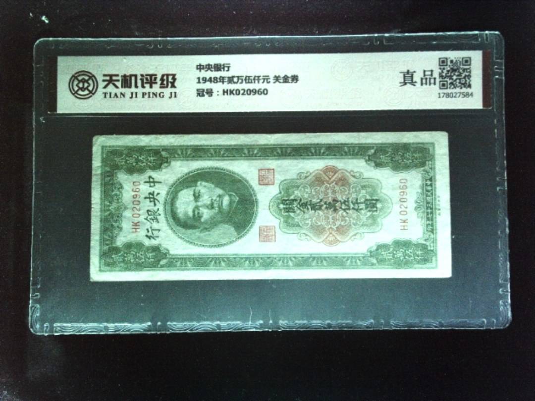中央银行1948年贰万伍仟元 关金券，冠号HK020960，纸币，钱币收藏