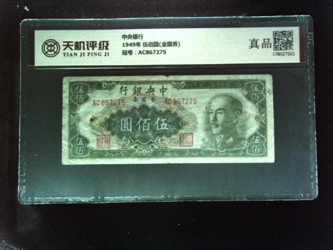 中央银行1949年 伍佰圆(金圆券)，冠号AC867275，纸币，钱币收藏