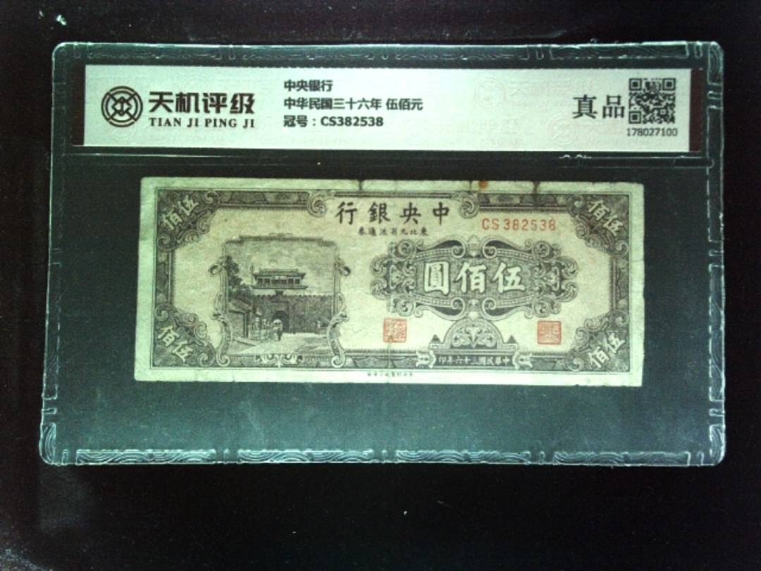 中央银行中华民国三十六年 伍佰元，冠号CS382538，纸币，钱币收藏