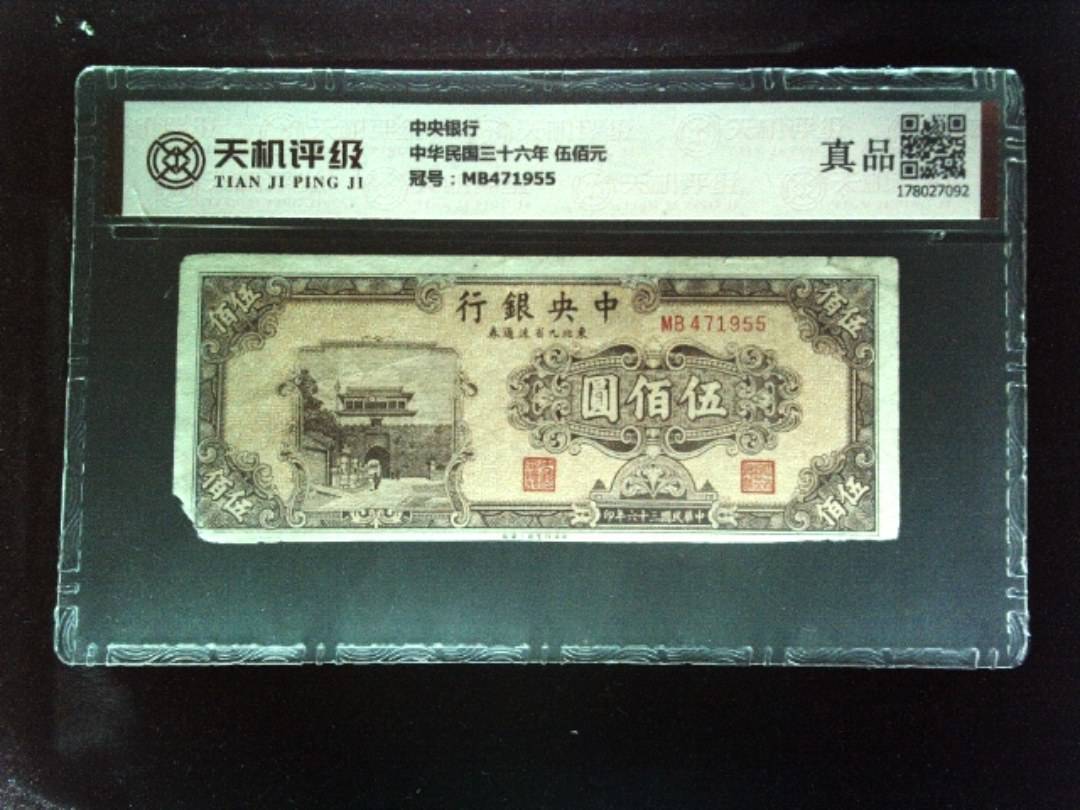 中央银行中华民国三十六年 伍佰元，冠号MB471955，纸币，钱币收藏