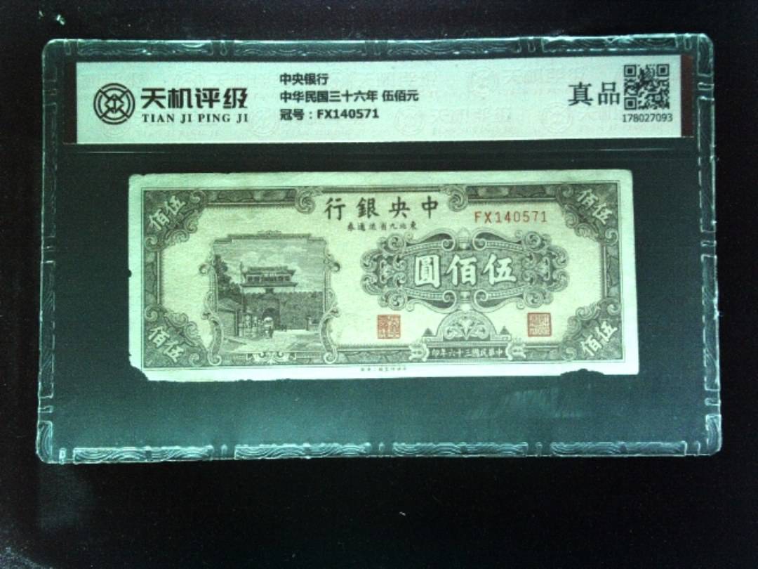 中央银行中华民国三十六年 伍佰元，冠号FX140571，纸币，钱币收藏