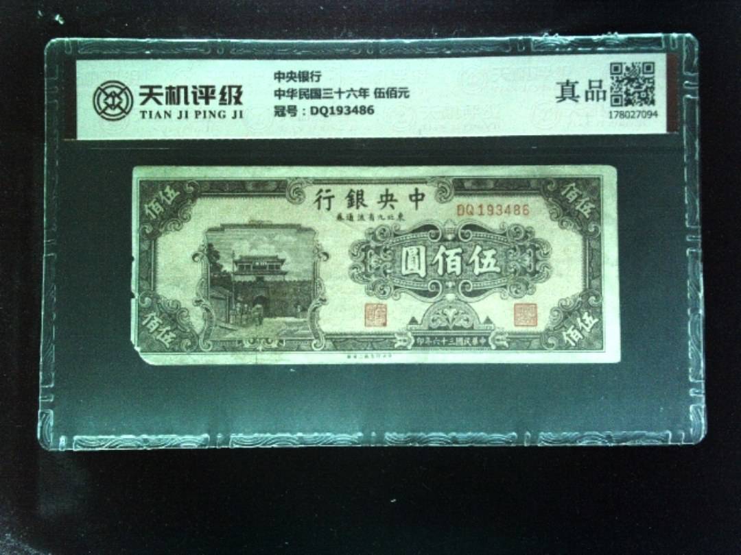 中央银行中华民国三十六年 伍佰元，冠号DQ193486，纸币，钱币收藏