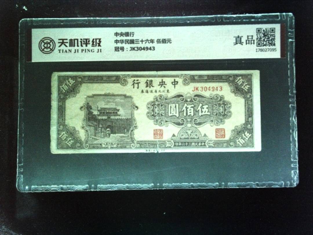 中央银行中华民国三十六年 伍佰元，冠号JK304943，纸币，钱币收藏