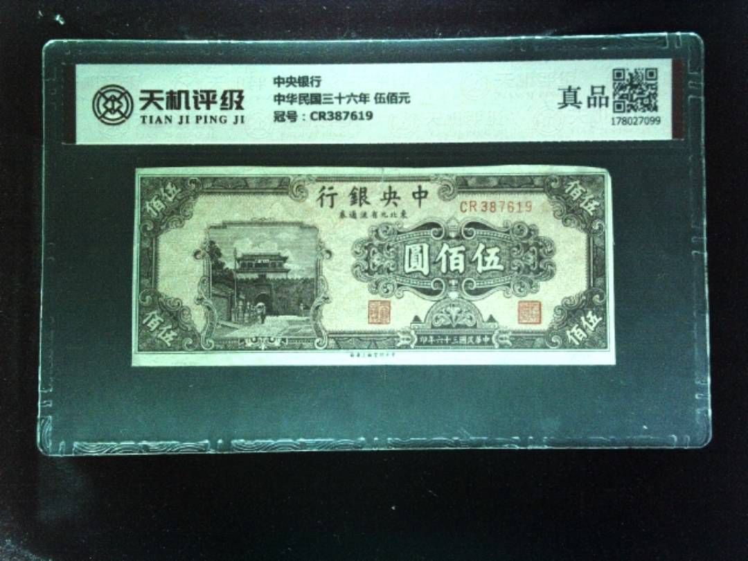 中央银行中华民国三十六年 伍佰元，冠号CR387619，纸币，钱币收藏