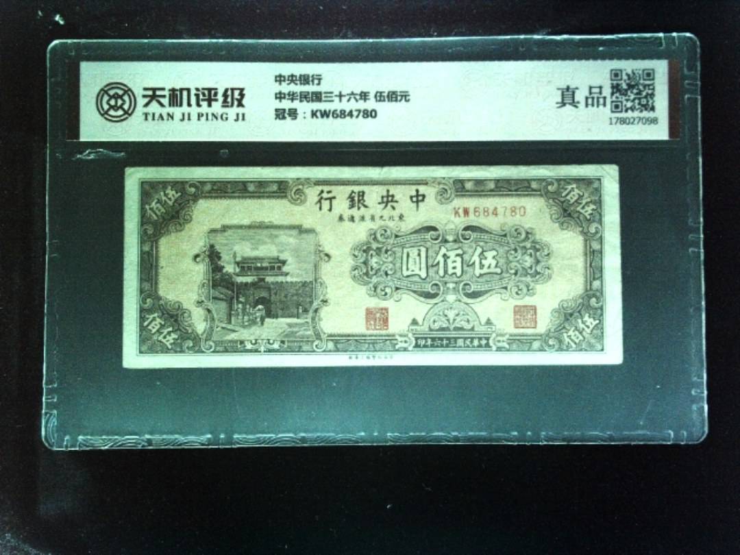 中央银行中华民国三十六年 伍佰元，冠号KW684780，纸币，钱币收藏