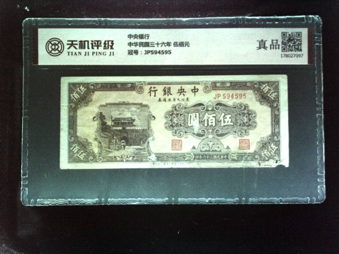 中央银行中华民国三十六年 伍佰元，冠号JP594595，纸币，钱币收藏