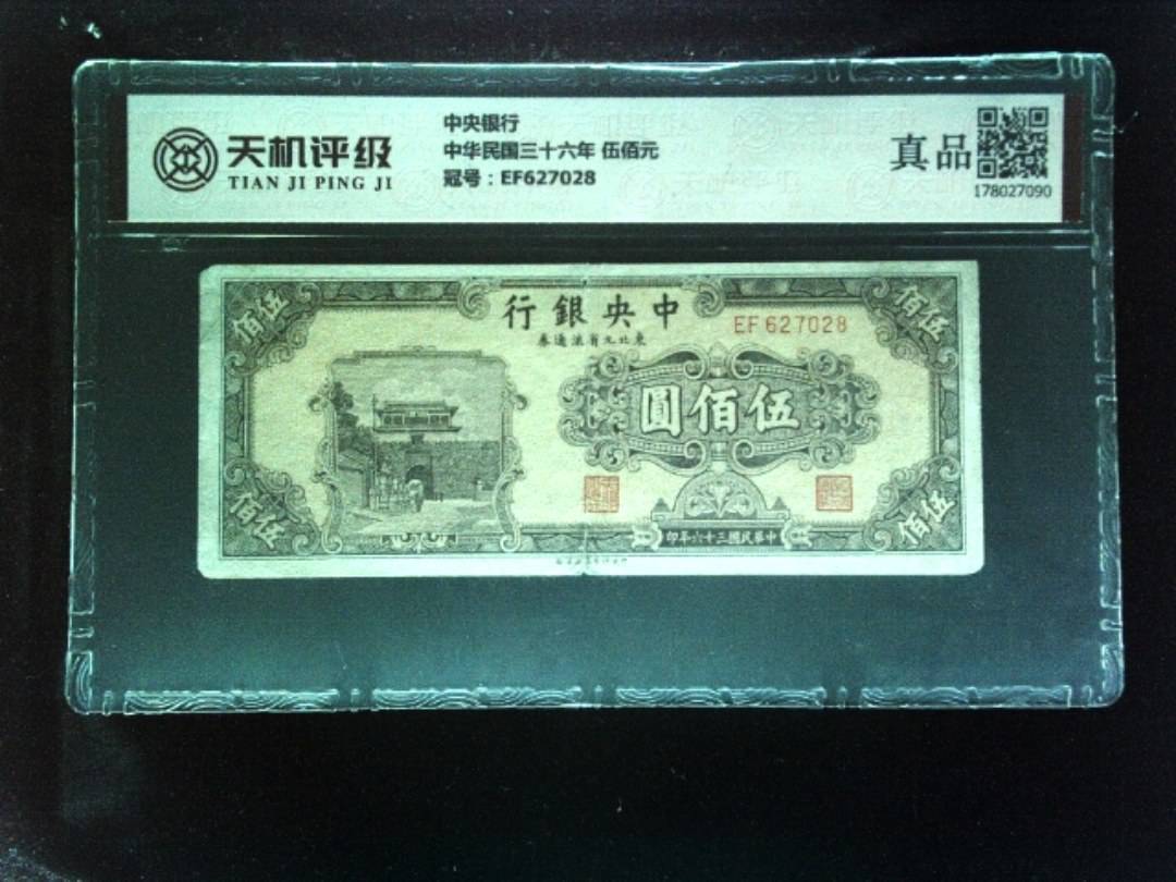中央银行中华民国三十六年 伍佰元，冠号EF627028，纸币，钱币收藏