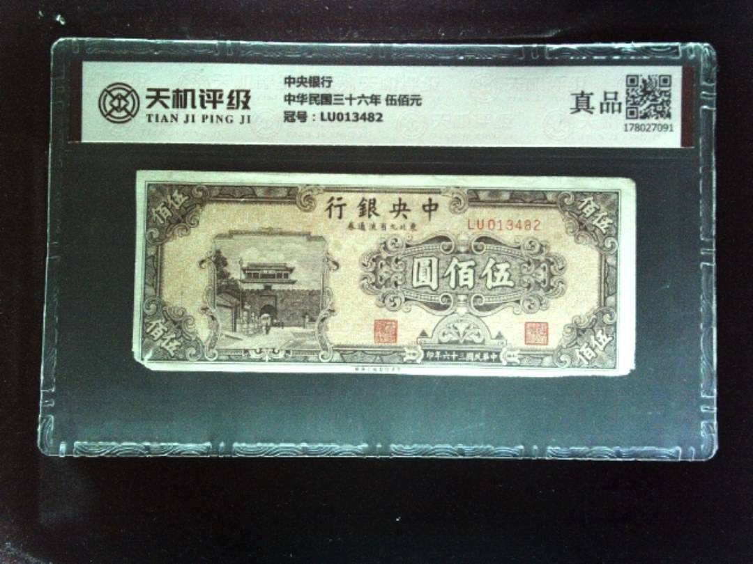 中央银行中华民国三十六年 伍佰元，冠号LU013482，纸币，钱币收藏