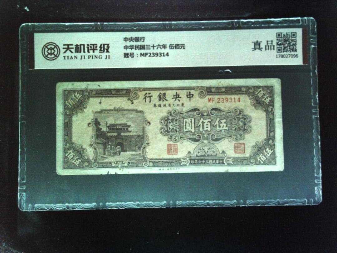 中央银行中华民国三十六年 伍佰元，冠号MF239314，纸币，钱币收藏