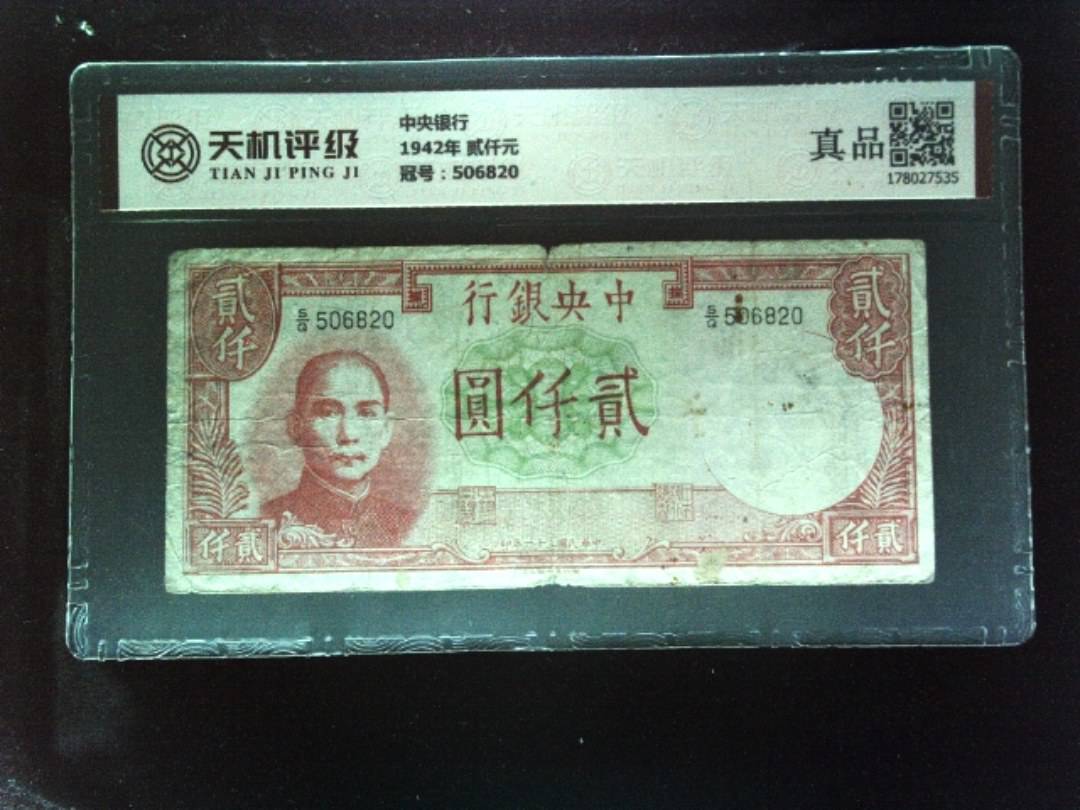 中央银行1942年 贰仟元，冠号506820，纸币，钱币收藏