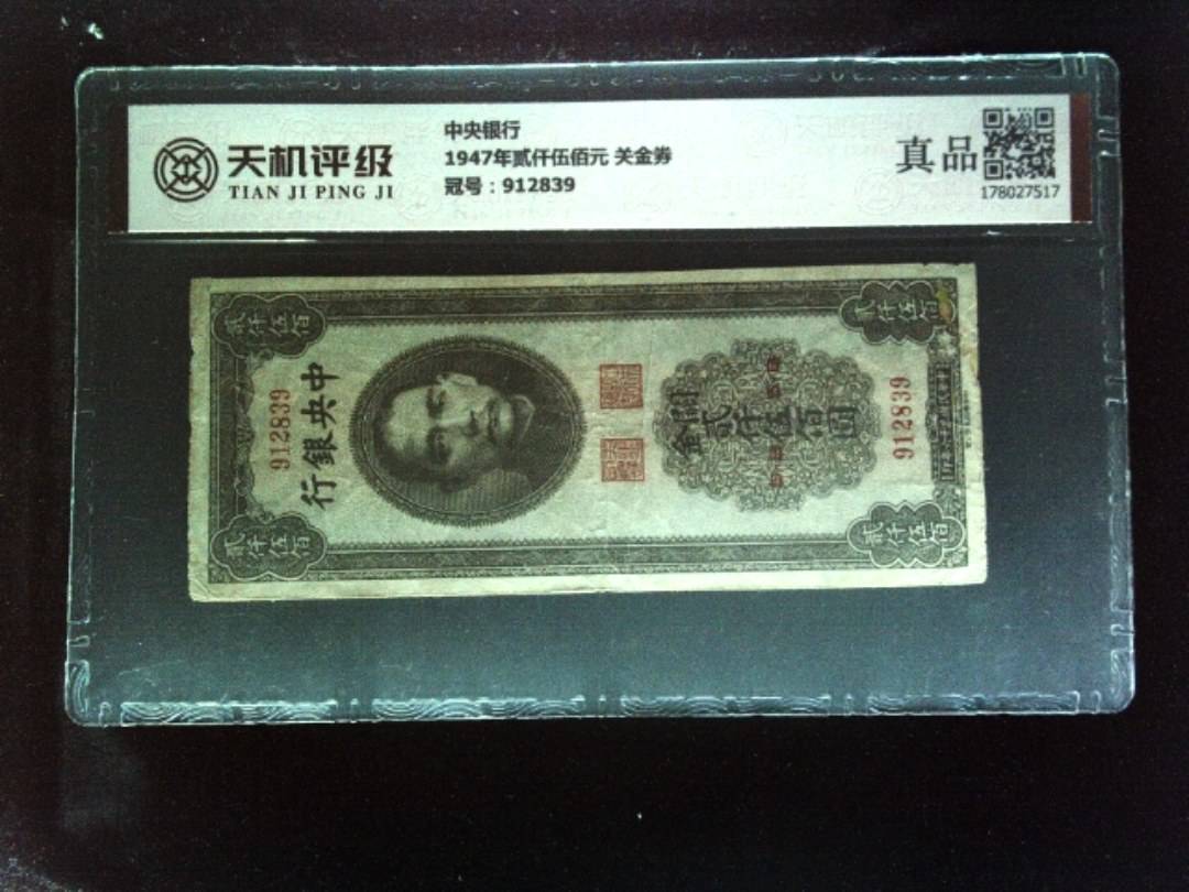 中央银行1947年贰仟伍佰元 关金券，冠号912839，纸币，钱币收藏
