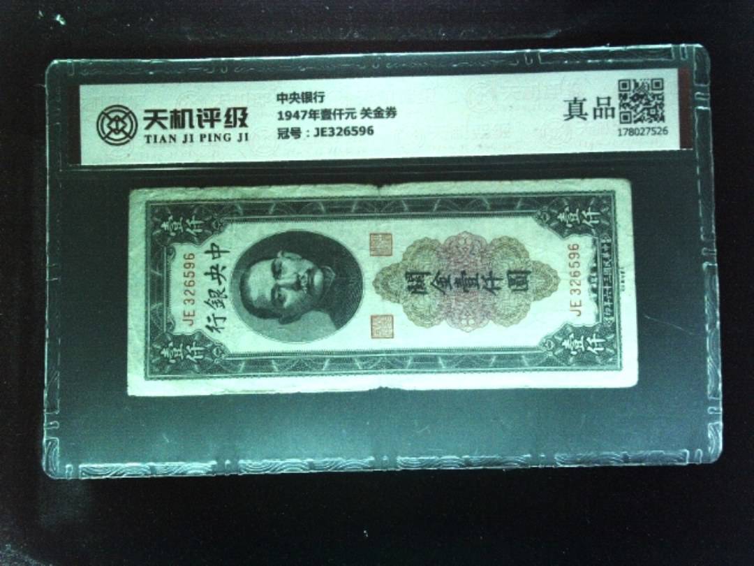 中央银行1947年壹仟元 关金券，冠号JE326596，纸币，钱币收藏