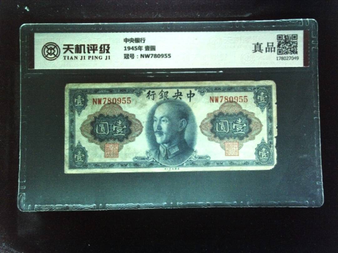 中央银行1945年 壹圆，冠号NW780955，纸币，钱币收藏