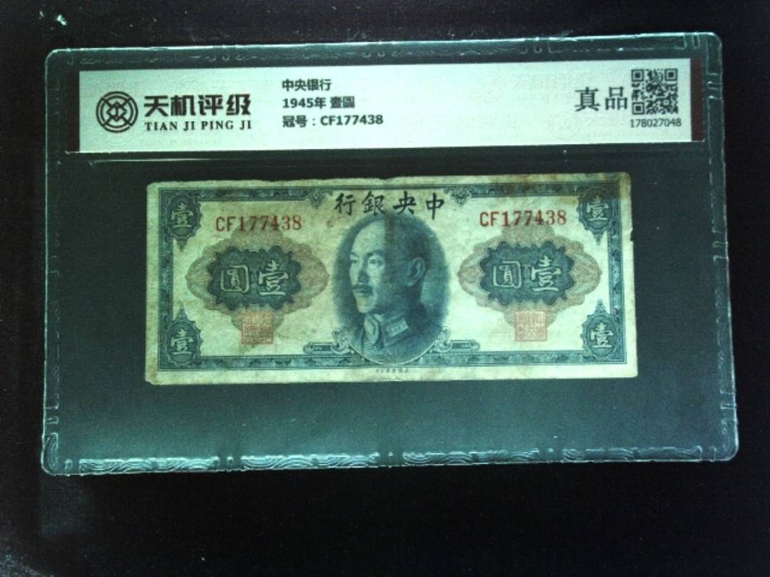 中央银行1945年 壹圆，冠号CF177438，纸币，钱币收藏