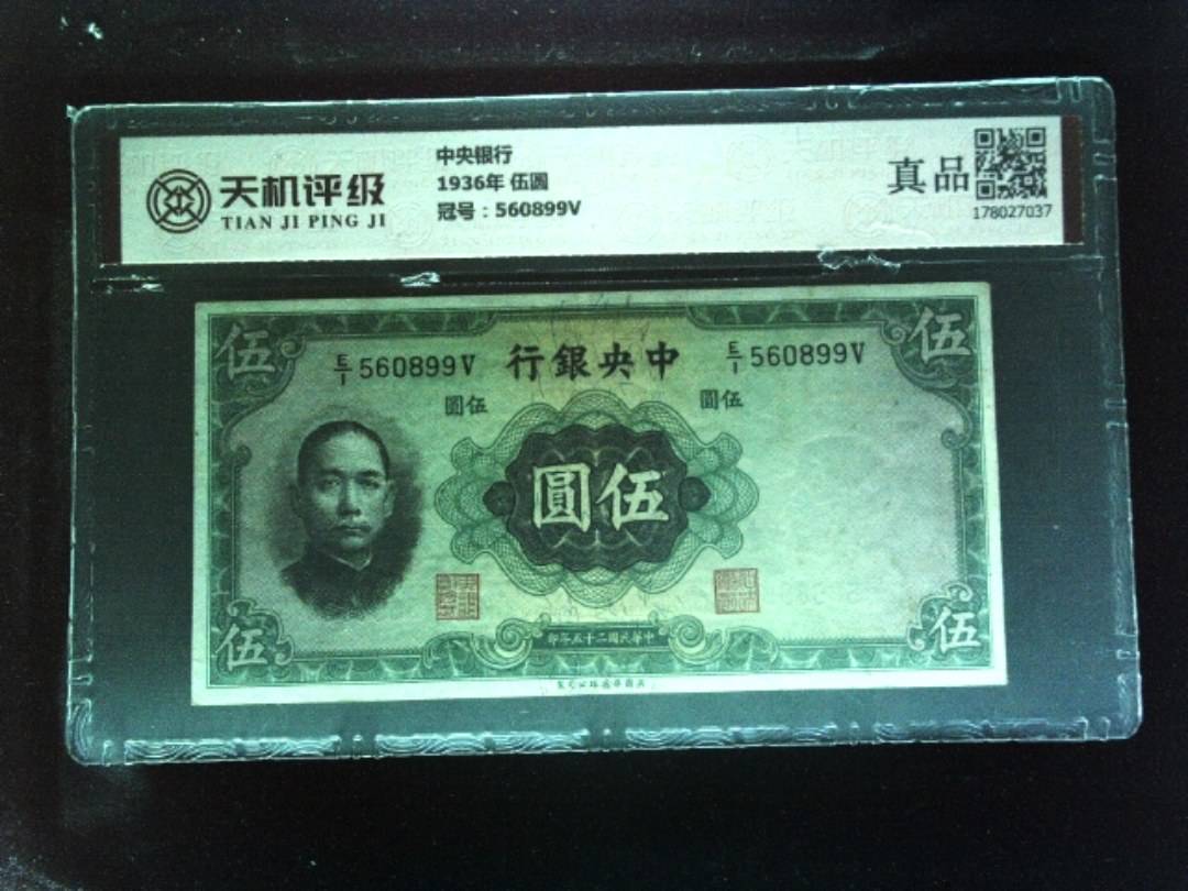 中央银行1936年 伍圆，冠号560899V，纸币，钱币收藏