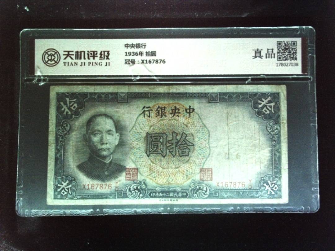 中央银行1936年 拾圆，冠号X167876，纸币，钱币收藏