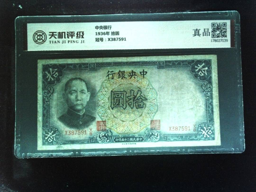 中央银行1936年 拾圆，冠号X387591，纸币，钱币收藏