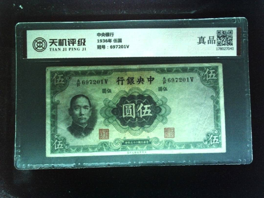 中央银行1936年 伍圆，冠号697201V，纸币，钱币收藏