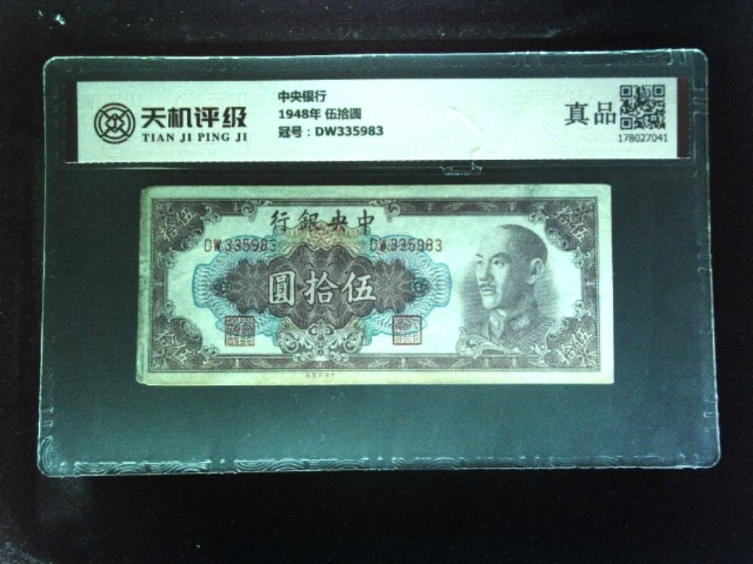 中央银行1948年 伍拾圆，冠号DW335983，纸币，钱币收藏