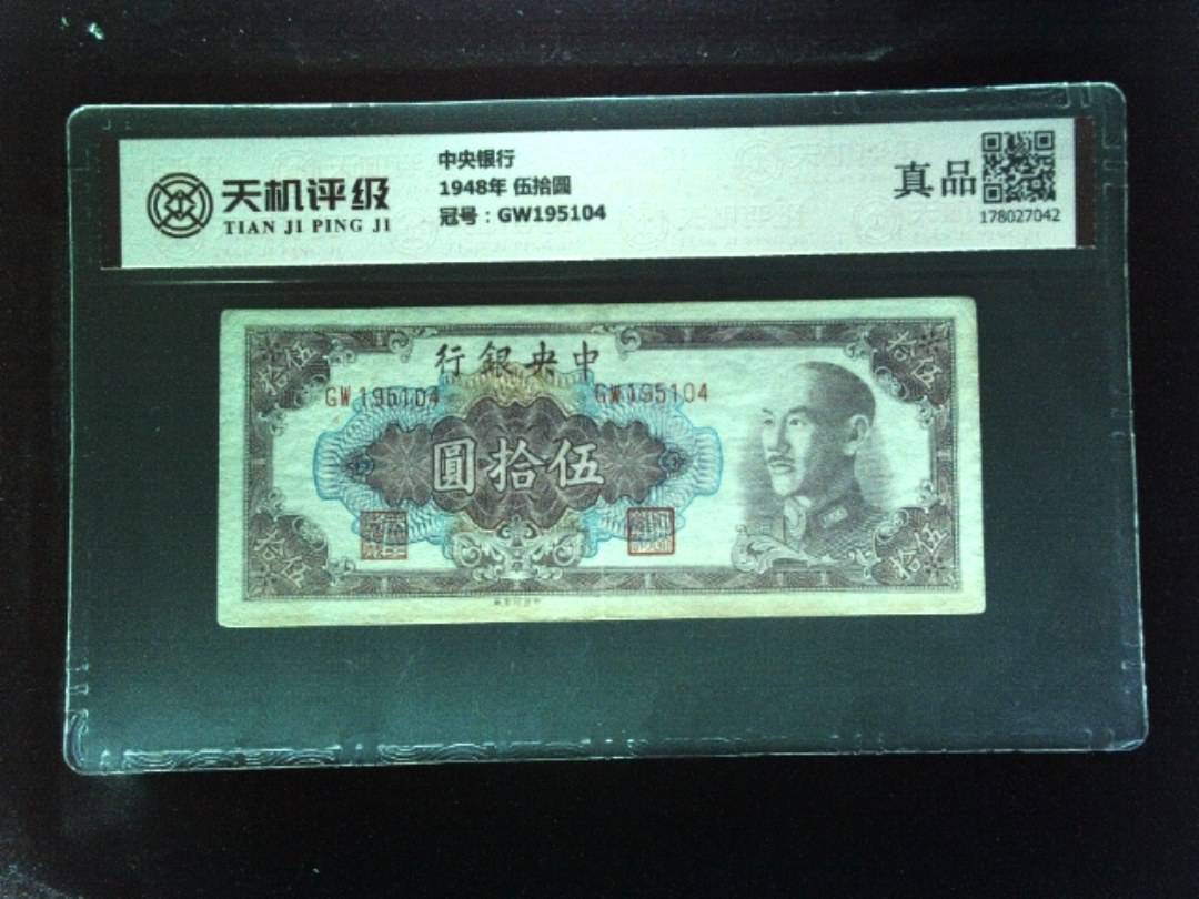 中央银行1948年 伍拾圆，冠号GW195104，纸币，钱币收藏
