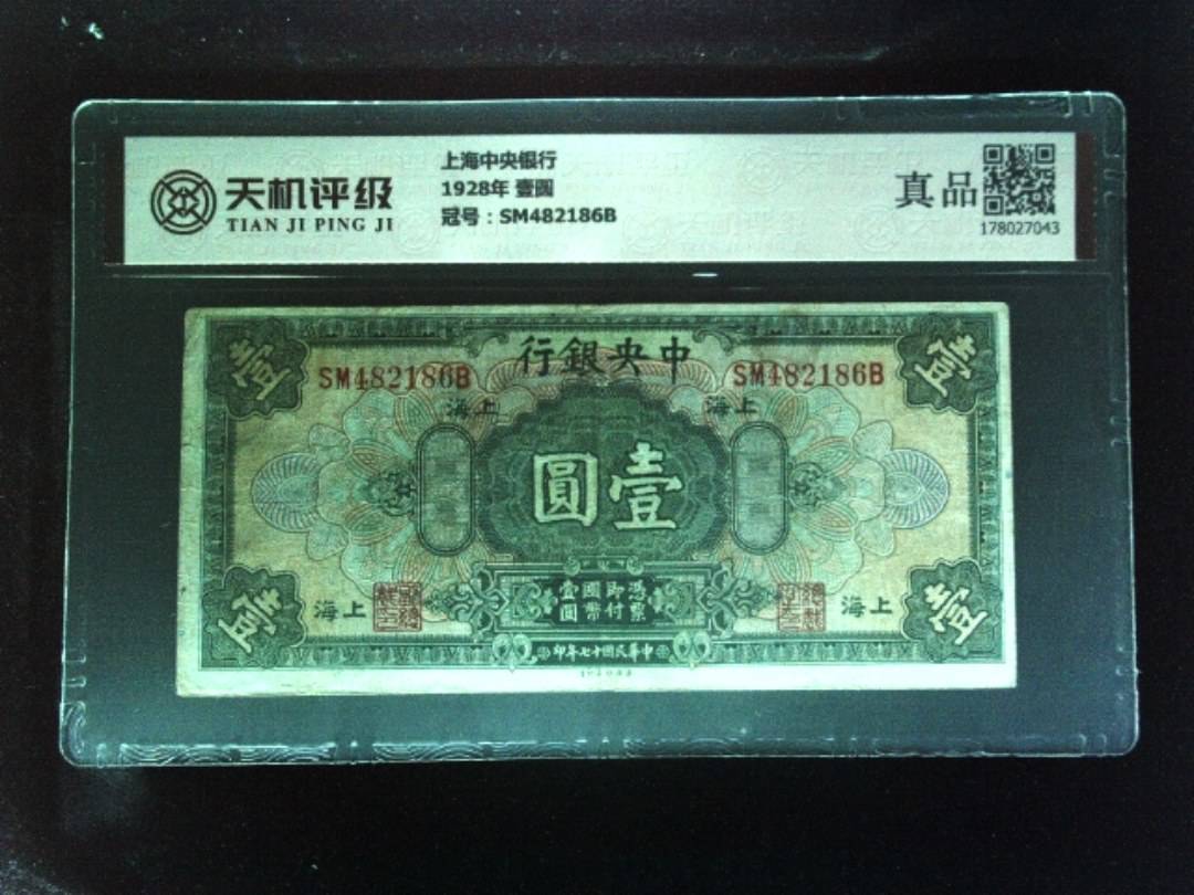 上海中央银行1928年 壹圆，冠号SM482186B，纸币，钱币收藏