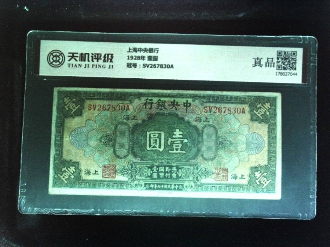 上海中央银行1928年 壹圆，冠号SV267830A，纸币，钱币收藏