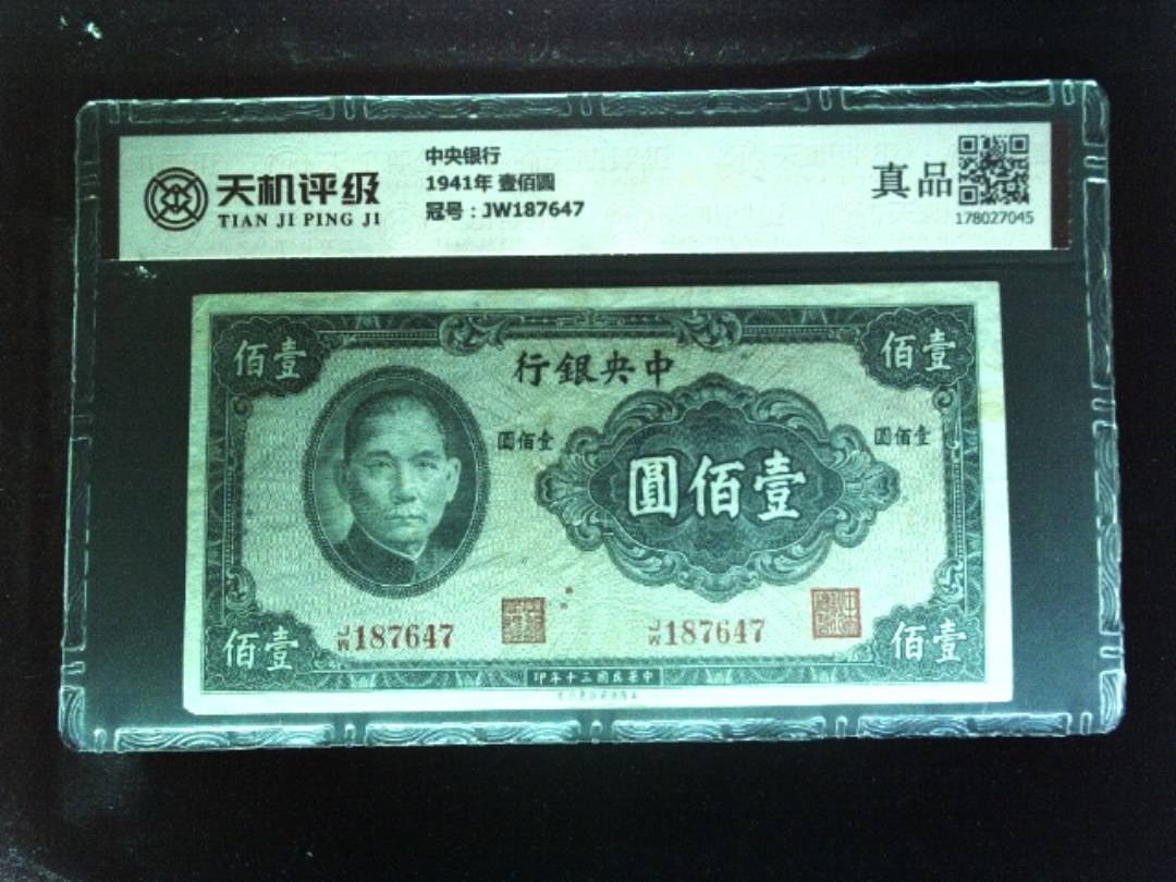中央银行1941年 壹佰圆，冠号JW187647，纸币，钱币收藏