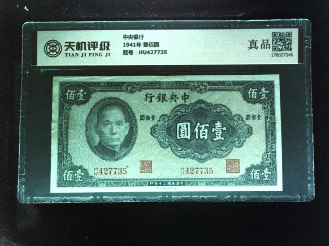 中央银行1941年 壹佰圆，冠号HU427735，纸币，钱币收藏